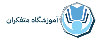 آموزشگاه کامپیوتر و ریاضی و رباتیک و برنامه نویسی متفکران