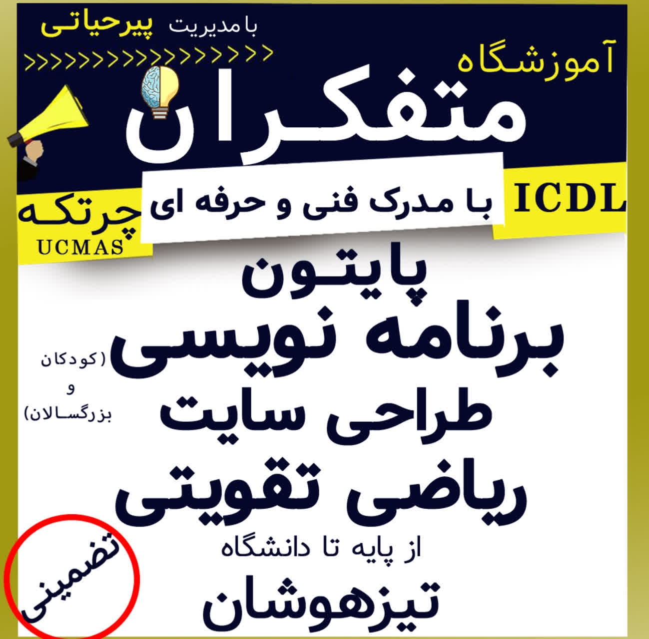 آموزشگاه برنامه نویسی و ریاضی متفکران