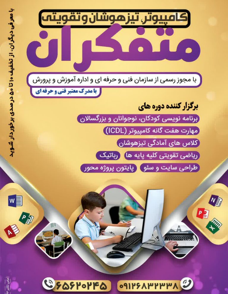 آموزشگاه کامپیوتر در اندیشه | آموزشگاه متفکران