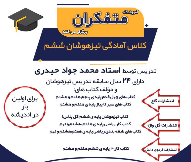 کلاس تیزهوشان در اندیشه | آموزشگاه متفکران
