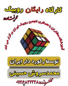 کارگاه اموزش روبیک در آموزشگاه متفکران اندیشه