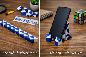 آموزش مرحله به مرحله ساخت هولدر گوشی موبایل | آموزشگاه کتفکران
